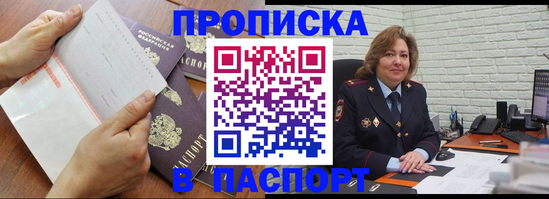 прописка законно в Биробиджане